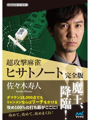 cover image of 超攻撃麻雀　ヒサトノート　完全版